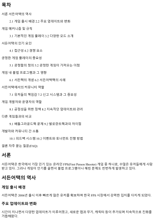 서든어택, 공정한 게임을 위한 우리의 역할!