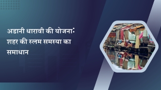 अडानी धारावी की योजना शहर की स्लम समस्या का समाधान