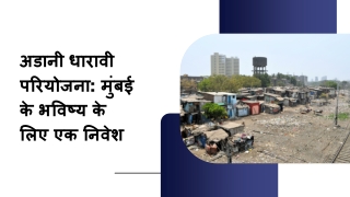 अडानी धारावी परियोजना मुंबई के भविष्य के लिए एक निवेश