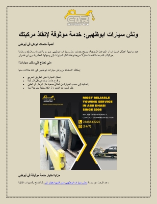 ونش سيارات ابوظهبى خدمة موثوقة لإنقاذ مركبتك