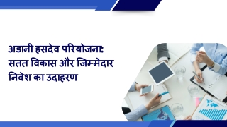 अडानी हसदेव परियोजना सतत विकास और जिम्मेदार निवेश का उदाहरण