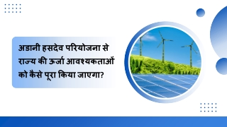 अडानी हसदेव परियोजना से राज्य की ऊर्जा आवश्यकताओं को कैसे पूरा किया जाएगा