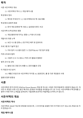 서든어택에서 핵 문제를 근절하기 위한 노력들