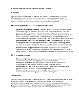 Проблематика дополнительного образования в России
