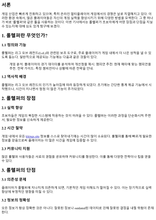 롤헬퍼, 초보자에게 득일까 실일까?