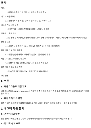 배그핵 사용자들의 후회와 반성문 모음