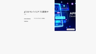iOS モバイル アプリ開発サービス