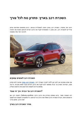השכרת רכב בארץ_ פתרון נוח לכל צורך