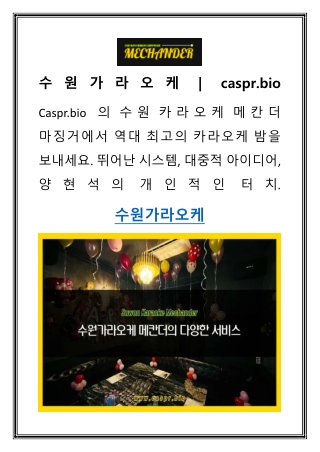 수원가라오케  caspr.bio