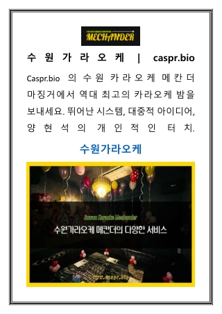 수원가라오케  caspr.bio