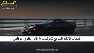 أرقام ريكفري أبوظبي خدمات الإنقاذ السريع للمركبات