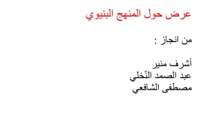 عرض حول المنهج البنيوي [Enregistrement automatique]