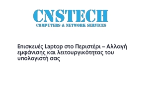 Επισκευές Laptop στο Περιστέρι – Αλλαγή εμφάνισης και λειτουργικότητας του υπολο