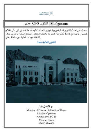 التقارير المالية عمان | Mof.gov.om
