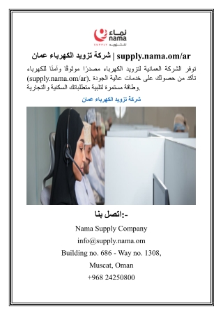 شركة تزويد الكهرباء عمان  supply.nama.o