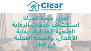 تعزيز جودة الحياة استكشاف خدمات الرعاية الصحية المنزلية، رعاية الأطفال، والصحة العقلية في قطر