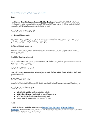 اكتشف سحر أوروب جولة في أجمل الوجهات السياحية