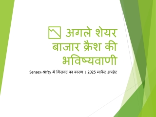 अगले शेयर बाजार क्रैश की भविष्यवाणी: Sensex-Nifty में गिरावट का कारण