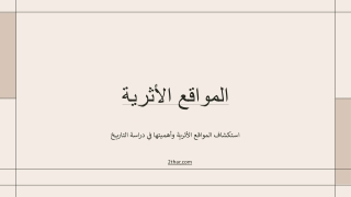 المواقع الأثرية