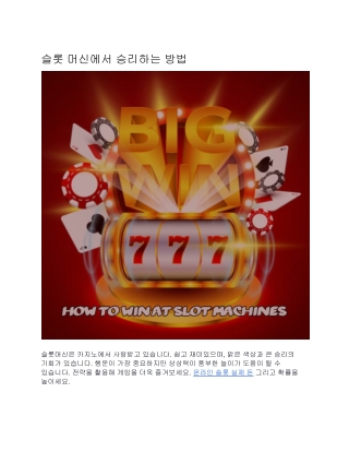 슬롯 머신에서 승리하는 방법