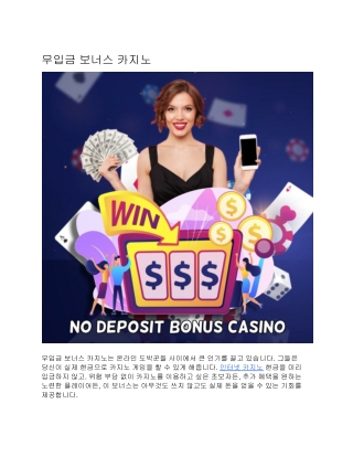 무입금 보너스 카지노