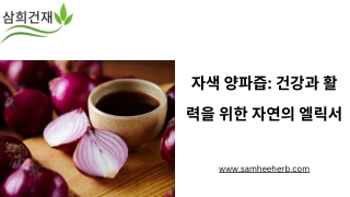자색 양파즙: 건강과 활력을 위한 자연의 엘릭서