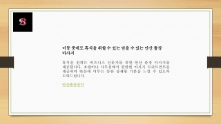이동 중에도 휴식을 취할 수 있는 믿을 수 있는 안산 출장 마사지