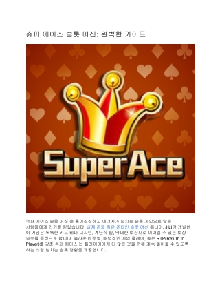 슈퍼 에이스 슬롯 머신: 완벽한 가이드