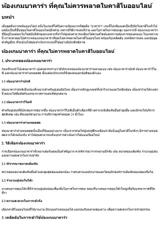 ห้องเกมบาคาร่า ที่คุณไม่ควรพลาดในคาสิโนออนไลน์