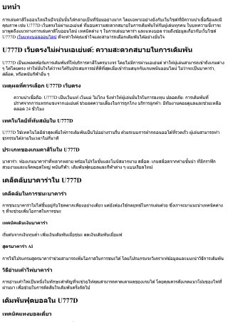 U777D เว็บตรงไม่ผ่านเอเย่นต์: ความสะดวกสบายในการเดิมพัน