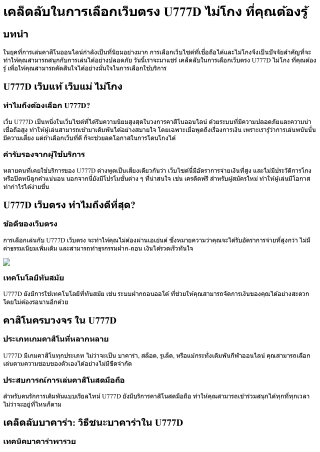 เคล็ดลับในการเลือกเว็บตรง U777D ไม่โกง ที่คุณต้องรู้