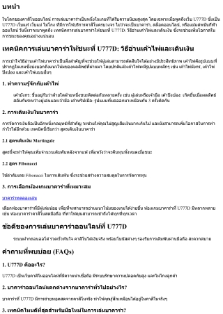 เทคนิคการเล่นบาคาร่าให้ชนะที่ U777D: วิธีอ่านเค้าไพ่และเดินเงิน