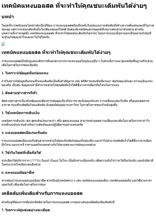 เทคนิคแทงบอลสด ที่จะทำให้คุณชนะเดิมพันได้ง่ายๆ