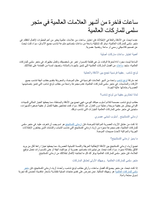 ساعات فاخرة من أشهر العلامات العالمية في متجر سلمى للماركات العالمية (1)