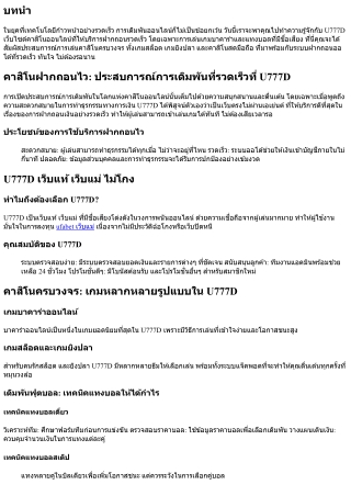คาสิโนฝากถอนไว: ประสบการณ์การเดิมพันที่รวดเร็วที่ U777D