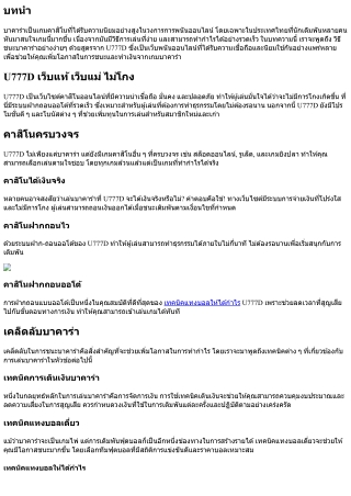 วิธีชนะบาคาร่าอย่างง่ายๆ ด้วยสูตรจาก U777D