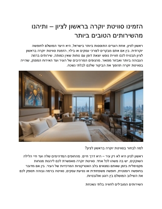 הזמינו סוויטת יוקרה בראשון לציון – ותיהנו מהשירותים הטובים ביותר