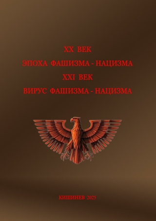 ЭПОХА  ФАШИЗМА XX  ВЕКА  и  ВИРУС ФАШИЗМА XXI ВЕК