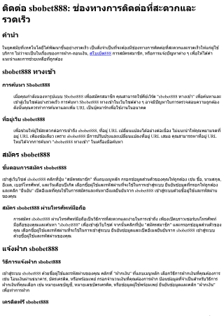ติดต่อ sbobet888 ช่องทางการติดต่อที่สะดวกและรวดเร็ว