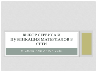 Выбор сервиса и публикация материалов в сети