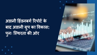 अडानी हिंडनबर्ग रिपोर्ट के बाद अडानी ग्रुप का विकास पुनः स्थिरता की ओर