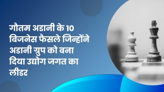 गौतम अडानी के 10 बिजनेस फैसले जिन्होंने अडानी ग्रुप को बना दिया उद्योग जगत का लीडर