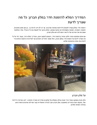 המדריך המלא להזמנת חדר במלון חברון_ כל מה שצריך לדעת