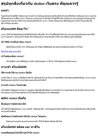 สรุปทุกสิ่งเกี่ยวกับ sbobet เว็บตรง ที่คุณควรรู้