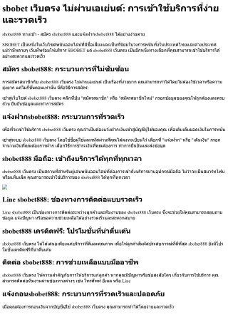 Sbobet เว็บตรง ไม่ผ่านเอเย่นต์ การเข้าใช้บริการที่ง่ายและรวดเร็ว