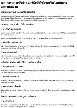 Sbo1688ทางเข้าล่าสุด วิธีเข้าใช้งานเว็บไซต์อย่างสะดวกสบาย