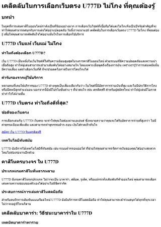 เคล็ดลับในการเลือกเว็บตรง U777D ไม่โกง ที่คุณต้องรู้