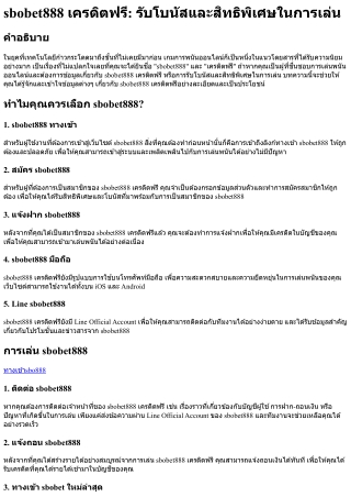 Sbobet888 เครดิตฟรี รับโบนัสและสิทธิพิเศษในการเล่น