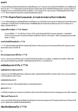 U777D เว็บตรงไม่ผ่านเอเย่นต์: ความสะดวกสบายในการเดิมพัน