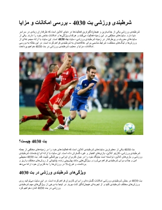 شرط‌بندی ورزشی بت 4030 - بررسی امکانات و مزایا